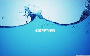 藍色藝術水滴PPT模板