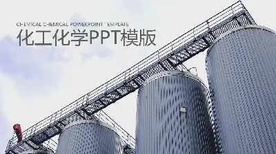 化工廠儲罐背景PPT模板