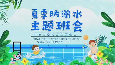 小學生暑期防溺水班的PPT