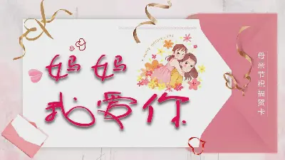 我爱你妈妈》母亲节贺卡PPT模板