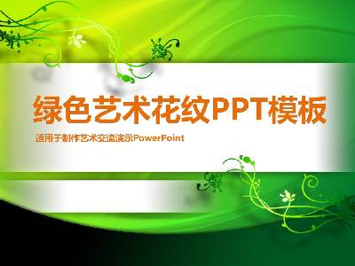 艺术设计的PPT模板，有绿色的花卉图案背景