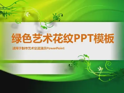 藝術設計的PPT模板，有綠色的花卉圖案背景