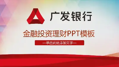 广发银行投资理财PPT模板