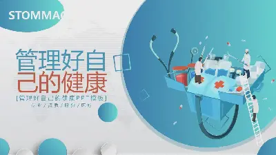 管理你的健康PPT