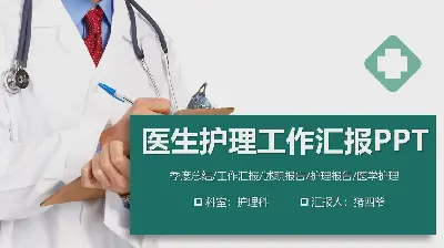 醫生護理工作彙報PPT模板