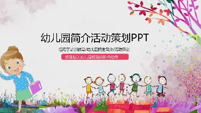 水彩涂鸦风格的幼儿园活动策划PPT模板