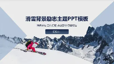 以滑雪為背景的勵志主題PPT模板