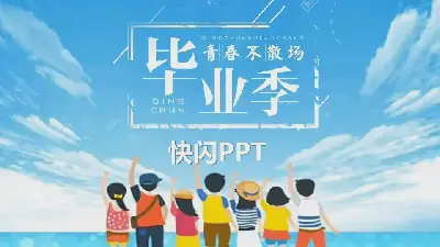 毕业季 快闪ppt