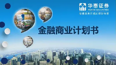 以城市建筑为背景的商业融资计划书PPT模板