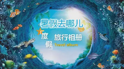 清新的海洋水下背景《暑假去哪儿》旅游相册PPT模板