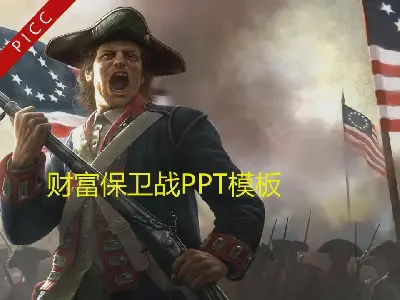 動態財富防禦軍事PPT