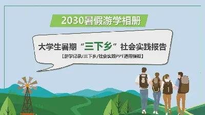 大学生暑期 "三下乡 "社会实践报告PPT模板