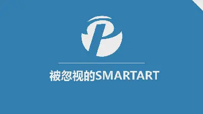 《被忽視的SMARTART》PPT