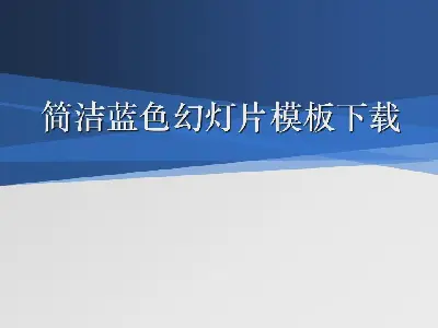 简单而简约的蓝色经典幻灯片模板