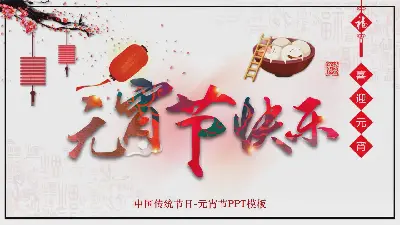 精美元宵节快乐PPT模板