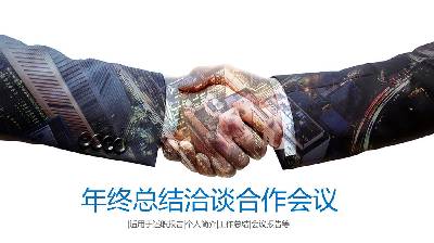商務談判與合作會議PPT模板，有握手圖片背景