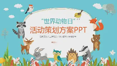 可愛的卡通動物背景 世界動物日活動策劃PPT模板