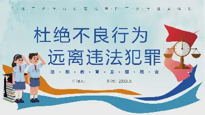 杜絕不良行為遠離犯罪主題班會PPT模板