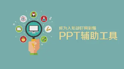 九款好用到爆的PPT製作輔助工具