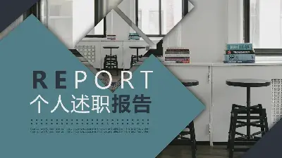 個人述職報告PPT模板