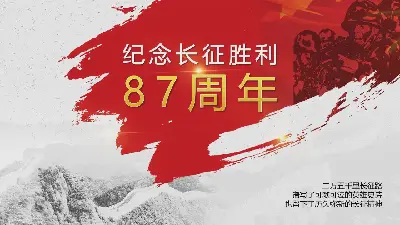 纪念长征胜利87周年PPT模板