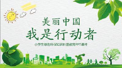 《美丽中国我是行动者》小学生绿色环保知识与科普教育PPT
