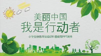 《美麗中國我是行動者》小學生綠色環保知識與科普教育PPT