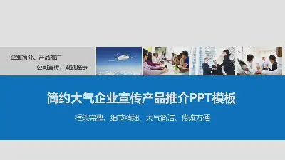 藍色簡潔實用的企業宣傳公司簡介PPT模板