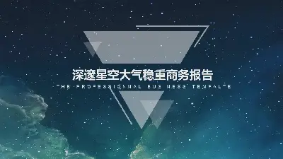 美丽的星空背景商业报告PPT模板