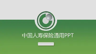 绿微3D中国人寿保险公司PPT模板