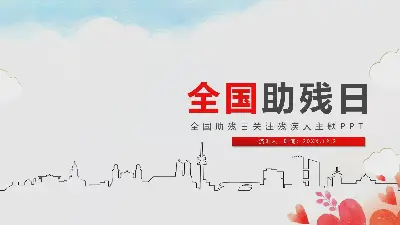 简单的全国助残日爱心活动PPT