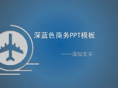 深蓝色商务磨砂背景PPT模板