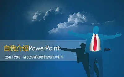 工作竞争中使用的自我介绍PPT模板