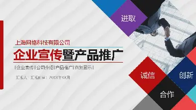 实用的企业促销产品介绍PPT模板