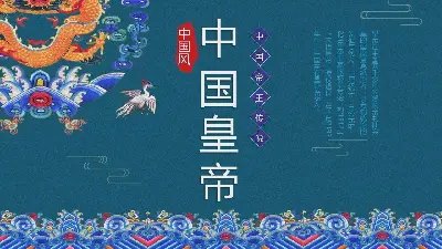 精美大气中国皇帝介绍PPT模板