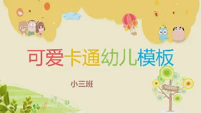 可愛的卡通幼兒園教學PPT課件模板