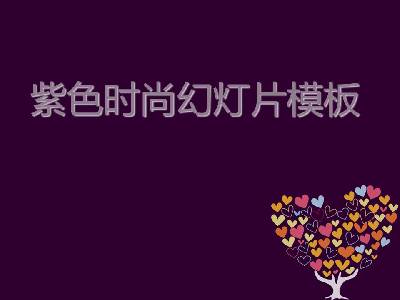 紫色爱心树背景时尚女性PPT模板