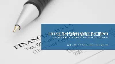 工作總結 新年工作計劃PPT模板 鋼筆文具背景上的工作總結