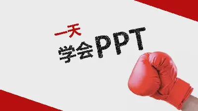 在一天内学会PPT，使PPT