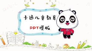 可愛的卡通熊貓背景兒童教育PPT模板