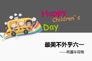 Happy Children`s Day兒童節快樂PPT模板