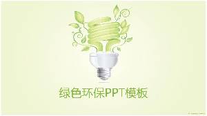 淺綠色環保低碳生活PPT模板