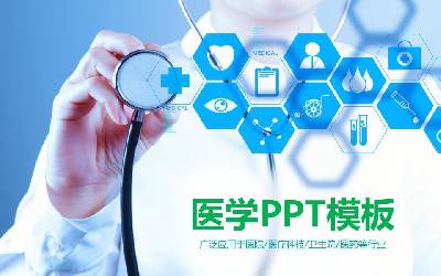 醫療護理PPT模板