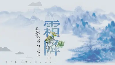 蓝色水墨山水背景冰雪节介绍PPT模板