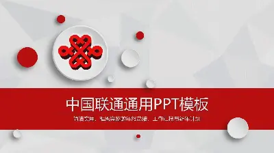 红色微立体中国联通工作总结汇报PPT模板