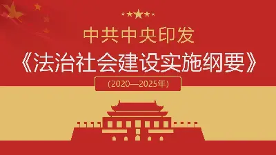 關於《建設法治社會方案》實施情況的PPT