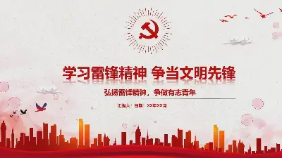 《学习雷锋精神，争做文明先锋》PPT模板