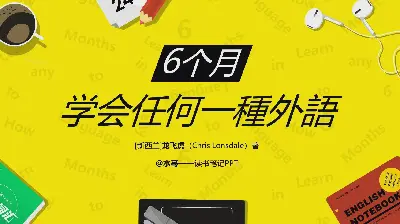 在6個月內學會任何一門外語》讀書筆記PPT