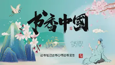 精美的新中国风格 "书香中国 "PPT模板