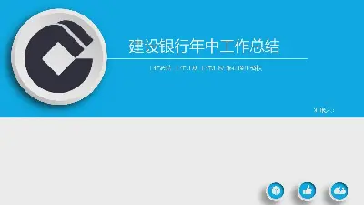 簡單的藍色建設銀行年中工作總結PPT模板